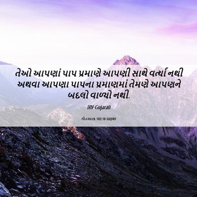 Picture 06 - ગીતશાસ્ત્ર 103:10 GUJIRV - તેઓ આપણાં પાપ - Bible Verse Picture