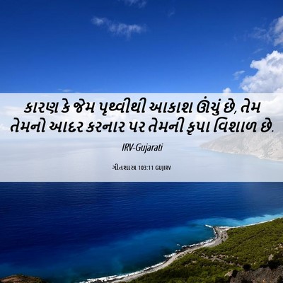 Picture 06 - ગીતશાસ્ત્ર 103:11 GUJIRV - કારણ કે જેમ - Bible Verse Picture
