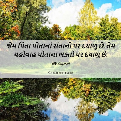 Picture 06 - ગીતશાસ્ત્ર 103:13 GUJIRV - જેમ પિતા પોતાનાં - Bible Verse Picture