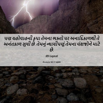 Picture 06 - ગીતશાસ્ત્ર 103:17 GUJIRV - પણ યહોવાહની કૃપા - Bible Verse Picture