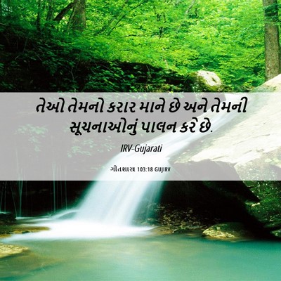 Picture 06 - ગીતશાસ્ત્ર 103:18 GUJIRV - તેઓ તેમનો કરાર - Bible Verse Picture
