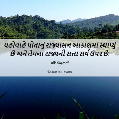 Picture 06 - ગીતશાસ્ત્ર 103:19 GUJIRV - યહોવાહે પોતાનું - Bible Verse Picture