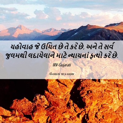 Picture 06 - ગીતશાસ્ત્ર 103:6 GUJIRV - યહોવાહ જે ઉચિત છે - Bible Verse Picture