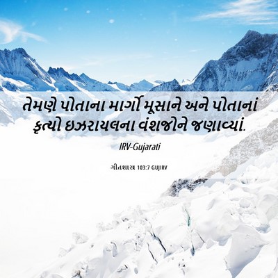 Picture 06 - ગીતશાસ્ત્ર 103:7 GUJIRV - તેમણે પોતાના - Bible Verse Picture