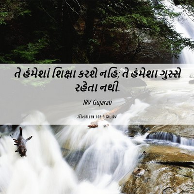 Picture 06 - ગીતશાસ્ત્ર 103:9 GUJIRV - તે હંમેશાં શિક્ષા - Bible Verse Picture