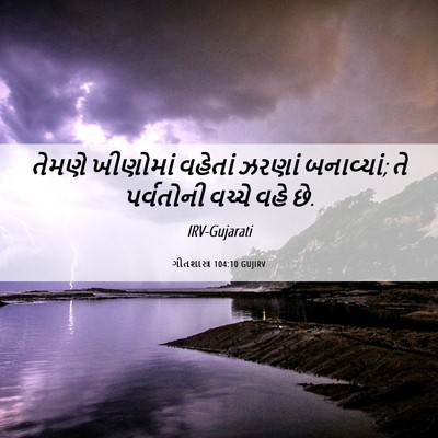 Picture 06 - ગીતશાસ્ત્ર 104:10 GUJIRV - તેમણે ખીણોમાં - Bible Verse Picture