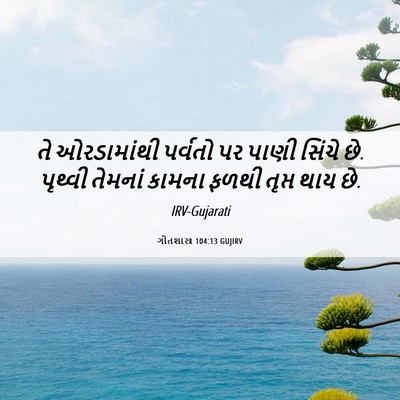 Picture 06 - ગીતશાસ્ત્ર 104:13 GUJIRV - તે ઓરડામાંથી - Bible Verse Picture