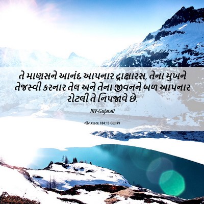 Picture 06 - ગીતશાસ્ત્ર 104:15 GUJIRV - તે માણસને આનંદ - Bible Verse Picture