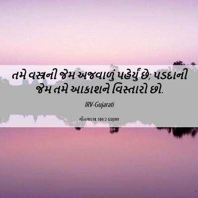 Picture 06 - ગીતશાસ્ત્ર 104:2 GUJIRV - તમે વસ્ત્રની જેમ - Bible Verse Picture