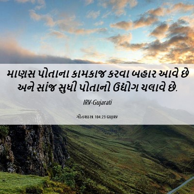Picture 06 - ગીતશાસ્ત્ર 104:23 GUJIRV - માણસ પોતાના - Bible Verse Picture