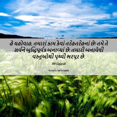 Picture 06 - ગીતશાસ્ત્ર 104:24 GUJIRV - હે યહોવાહ, તમારાં - Bible Verse Picture