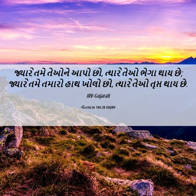 Picture 06 - ગીતશાસ્ત્ર 104:28 GUJIRV - જ્યારે તમે તેઓને - Bible Verse Picture
