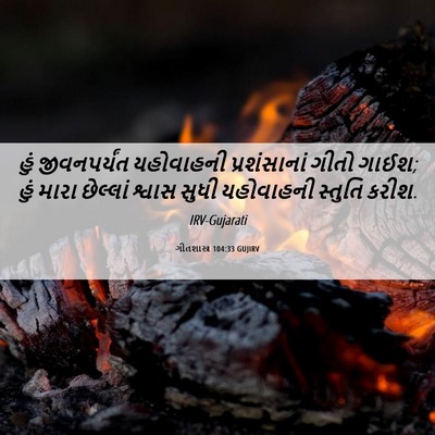 Picture 06 - ગીતશાસ્ત્ર 104:33 GUJIRV - હું જીવનપર્યંત - Bible Verse Picture