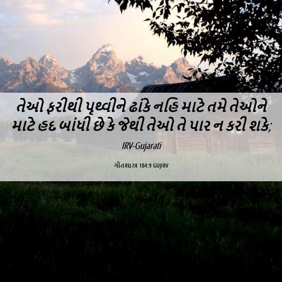 Picture 06 - ગીતશાસ્ત્ર 104:9 GUJIRV - તેઓ ફરીથી - Bible Verse Picture