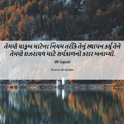 Picture 06 - ગીતશાસ્ત્ર 105:10 GUJIRV - તેમણે યાકૂબ - Bible Verse Picture