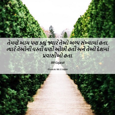 Picture 06 - ગીતશાસ્ત્ર 105:12 GUJIRV - તેમણે આમ પણ કહ્યું - Bible Verse Picture