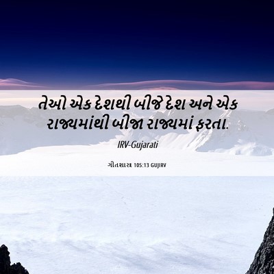 Picture 06 - ગીતશાસ્ત્ર 105:13 GUJIRV - તેઓ એક દેશથી બીજે - Bible Verse Picture