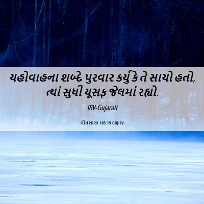 Picture 06 - ગીતશાસ્ત્ર 105:19 GUJIRV - યહોવાહના શબ્દે - Bible Verse Picture
