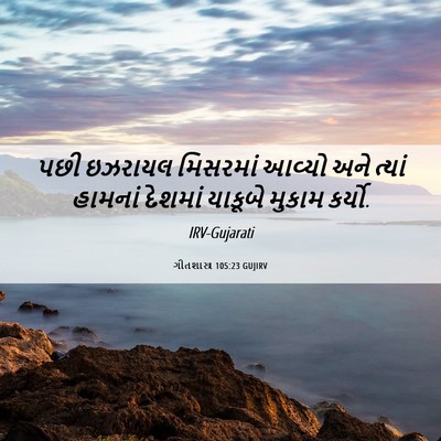 Picture 06 - ગીતશાસ્ત્ર 105:23 GUJIRV - પછી ઇઝરાયલ - Bible Verse Picture