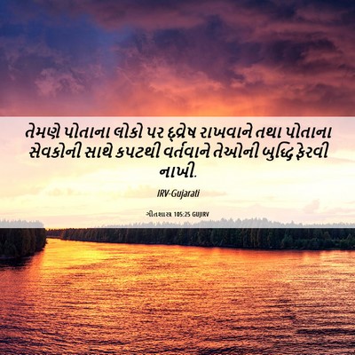 Picture 06 - ગીતશાસ્ત્ર 105:25 GUJIRV - તેમણે પોતાના લોકો - Bible Verse Picture