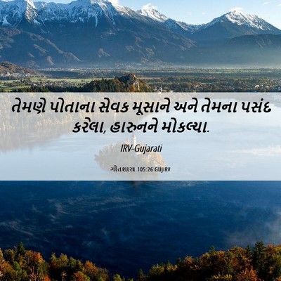 Picture 06 - ગીતશાસ્ત્ર 105:26 GUJIRV - તેમણે પોતાના સેવક - Bible Verse Picture