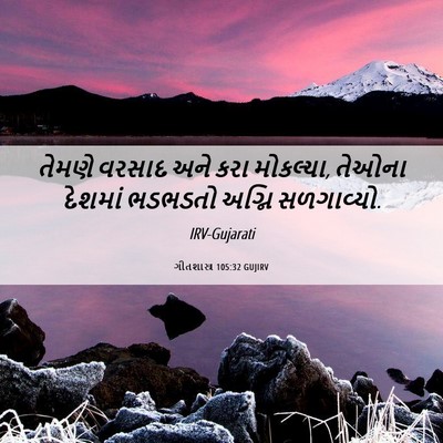 Picture 06 - ગીતશાસ્ત્ર 105:32 GUJIRV - તેમણે વરસાદ અને - Bible Verse Picture