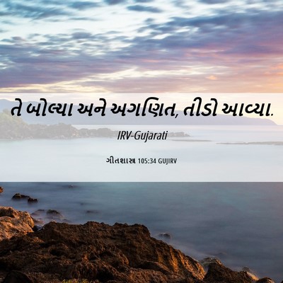 Picture 06 - ગીતશાસ્ત્ર 105:34 GUJIRV - તે બોલ્યા અને - Bible Verse Picture