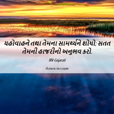 Picture 06 - ગીતશાસ્ત્ર 105:4 GUJIRV - યહોવાહને તથા - Bible Verse Picture