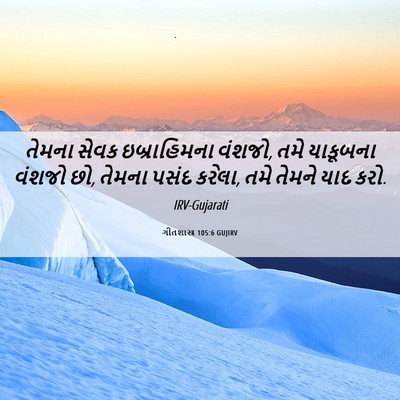 Picture 06 - ગીતશાસ્ત્ર 105:6 GUJIRV - તેમના સેવક - Bible Verse Picture