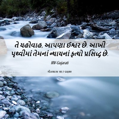 Picture 06 - ગીતશાસ્ત્ર 105:7 GUJIRV - તે યહોવાહ, આપણા - Bible Verse Picture