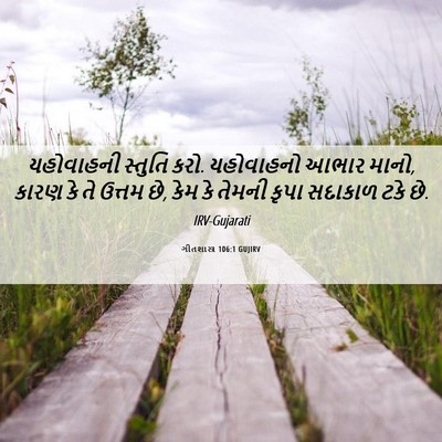 Picture 06 - ગીતશાસ્ત્ર 106:1 GUJIRV - યહોવાહની સ્તુતિ - Bible Verse Picture