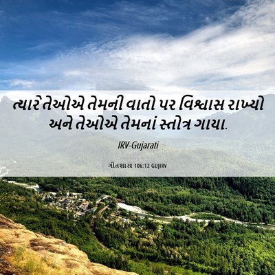 Picture 06 - ગીતશાસ્ત્ર 106:12 GUJIRV - ત્યારે તેઓએ તેમની - Bible Verse Picture