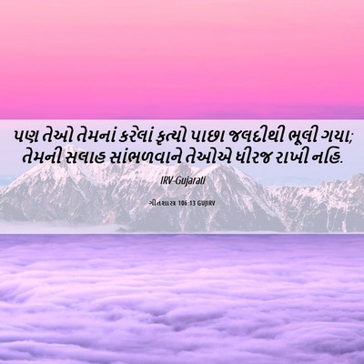 Picture 06 - ગીતશાસ્ત્ર 106:13 GUJIRV - પણ તેઓ તેમનાં - Bible Verse Picture