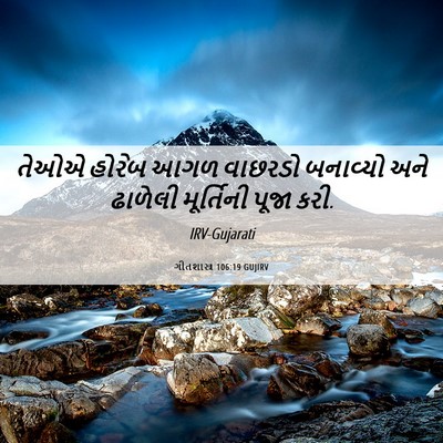 Picture 06 - ગીતશાસ્ત્ર 106:19 GUJIRV - તેઓએ હોરેબ આગળ - Bible Verse Picture