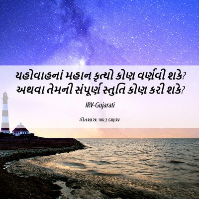 Picture 06 - ગીતશાસ્ત્ર 106:2 GUJIRV - યહોવાહનાં મહાન - Bible Verse Picture