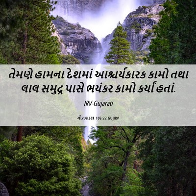 Picture 06 - ગીતશાસ્ત્ર 106:22 GUJIRV - તેમણે હામના - Bible Verse Picture