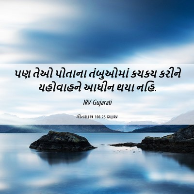 Picture 06 - ગીતશાસ્ત્ર 106:25 GUJIRV - પણ તેઓ પોતાના - Bible Verse Picture
