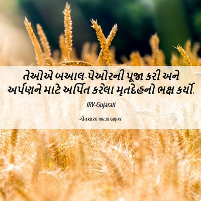 Picture 06 - ગીતશાસ્ત્ર 106:28 GUJIRV - તેઓએ બઆલ-પેઓરની - Bible Verse Picture