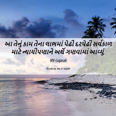 Picture 06 - ગીતશાસ્ત્ર 106:31 GUJIRV - આ તેનું કામ તેના - Bible Verse Picture