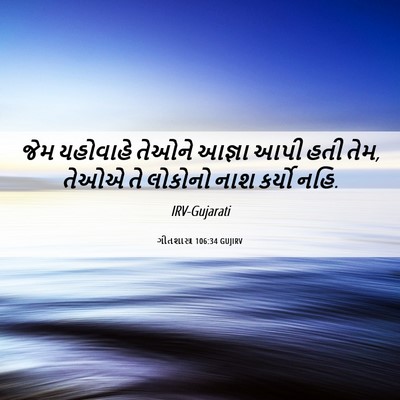 Picture 06 - ગીતશાસ્ત્ર 106:34 GUJIRV - જેમ યહોવાહે તેઓને - Bible Verse Picture