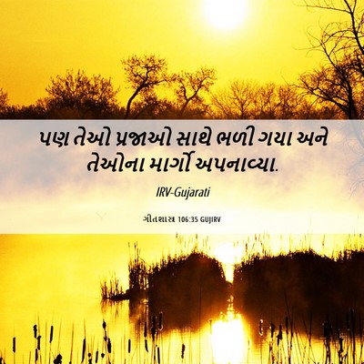 Picture 06 - ગીતશાસ્ત્ર 106:35 GUJIRV - પણ તેઓ પ્રજાઓ સાથે - Bible Verse Picture