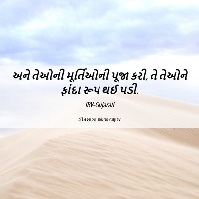 Picture 06 - ગીતશાસ્ત્ર 106:36 GUJIRV - અને તેઓની - Bible Verse Picture