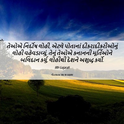 Picture 06 - ગીતશાસ્ત્ર 106:38 GUJIRV - તેઓએ નિર્દોષ લોહી, - Bible Verse Picture