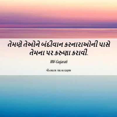 Picture 06 - ગીતશાસ્ત્ર 106:46 GUJIRV - તેમણે તેઓને - Bible Verse Picture