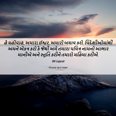 Picture 06 - ગીતશાસ્ત્ર 106:47 GUJIRV - હે યહોવાહ, અમારા - Bible Verse Picture