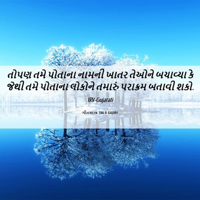 Picture 06 - ગીતશાસ્ત્ર 106:8 GUJIRV - તોપણ તમે પોતાના - Bible Verse Picture