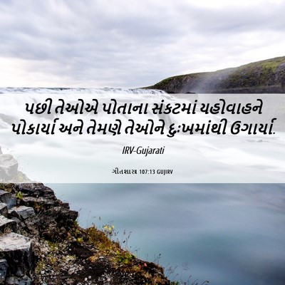 Picture 06 - ગીતશાસ્ત્ર 107:13 GUJIRV - પછી તેઓએ પોતાના - Bible Verse Picture