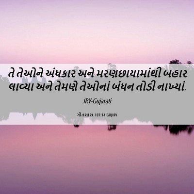 Picture 06 - ગીતશાસ્ત્ર 107:14 GUJIRV - તે તેઓને અંધકાર - Bible Verse Picture