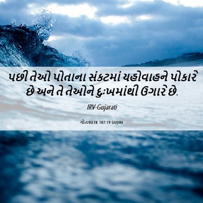 Picture 06 - ગીતશાસ્ત્ર 107:19 GUJIRV - પછી તેઓ પોતાના - Bible Verse Picture