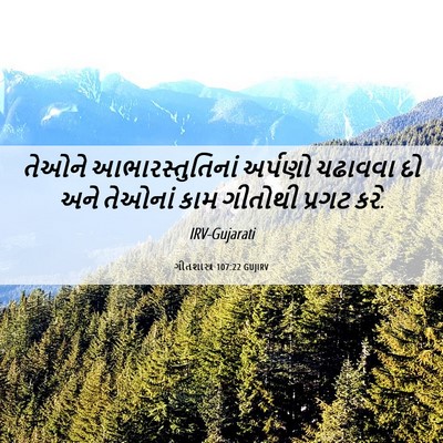 Picture 06 - ગીતશાસ્ત્ર 107:22 GUJIRV - તેઓને - Bible Verse Picture